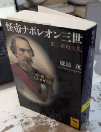 怪帝ナポレオン三世　第二帝政全史