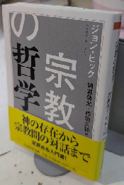 宗教の哲学　ちくま学芸文庫