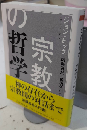 宗教の哲学　ちくま学芸文庫