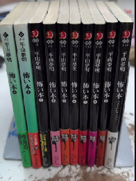 怖い本　全10巻揃　ハルキ文庫/ハルキ・ホラー文庫