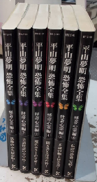 平山夢明　恐怖全集　怪奇心霊編　全6巻揃　竹書房文庫