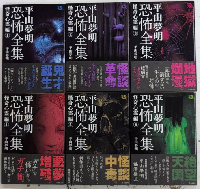 平山夢明　恐怖全集　怪奇心霊編　全6巻揃　竹書房文庫