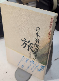 日本有機農業の旅　「産消提携」の現場を歩く