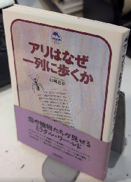 アリはなぜ一列に歩くか