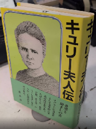 キュリー夫人伝　新装版