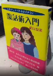 腹話術入門