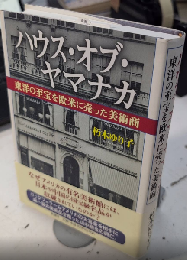 ハウス・オブ・ヤマナカ　東洋の至宝を欧米に売った美術商