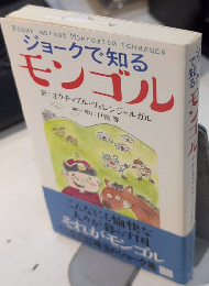 ジョークで知るモンゴル