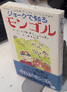 ジョークで知るモンゴル