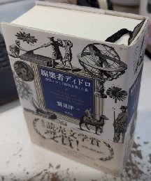 編集者ディドロ　仲間と歩く『百科全書』の森