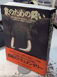 象のための闘い
