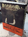 象のための闘い