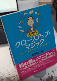 手作りクロースアップ・マジック