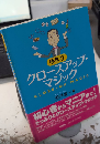 手作りクロースアップ・マジック