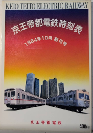 京王帝都電鉄時刻表　1984年10月 創刊号