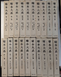 噺本大系　全20巻揃