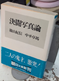 決闘写真論