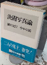 決闘写真論