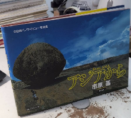 アジアから　6色刷パノラマビュー写真集