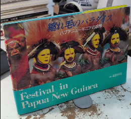 縮れ毛のパラダイス　パプアニューギニアの祝祭