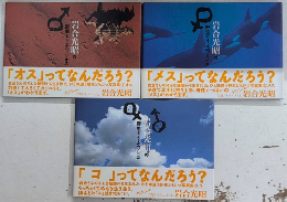 岩合光昭の野生どうぶつ　全3巻揃