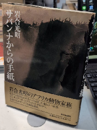 サバンナからの手紙