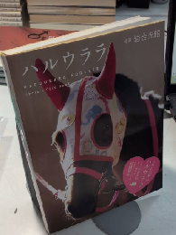 ハルウララ　フォトカードブック