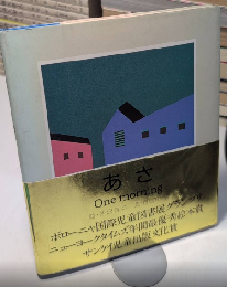 あさ　One morning