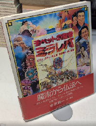 チベットの聖者 ミラレパ