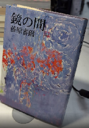 鏡の間