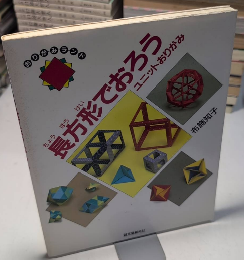 おりがみランド　長方形でおろう　ユニットおりがみ　