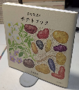 玉村豊男のポテトブック