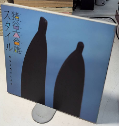 猪谷六合雄スタイル　生きる力、つくる力　INAX BOOKLET
