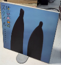 猪谷六合雄スタイル　生きる力、つくる力　INAX BOOKLET