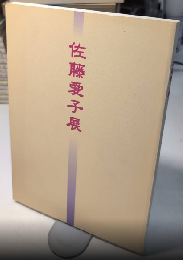 佐藤愛子展