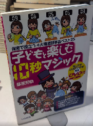 子どもと楽しむ10秒マジック