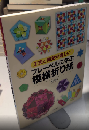 工夫と発見が楽しい! フレーベルに学ぶ模様折り紙