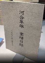 河合隼雄業績目録　二〇〇一年三月まで