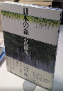 日本の森
