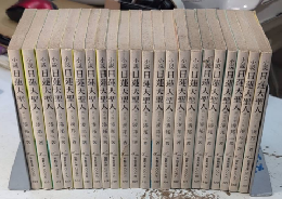 小説日蓮大聖人　全22巻揃