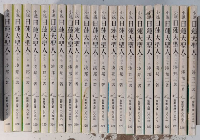 小説日蓮大聖人　全22巻揃