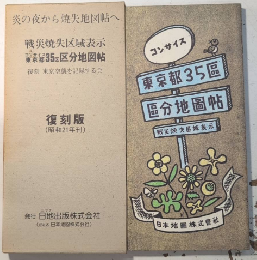 復刻版 コンサイス東京都35区区分地図帖　戦災焼失区域表示