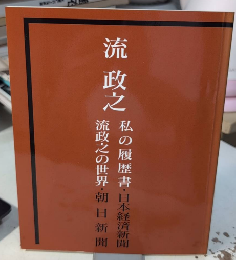 流政之　私の履歴書/流政之の世界