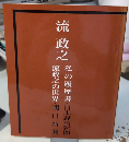 流政之　私の履歴書/流政之の世界