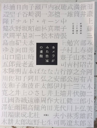 カメラがみた作家の素顔　新潮社創業120週年記念写真展