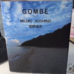 GOMBE　ゴンベ