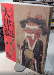 もうひとつの江戸絵画　大津絵