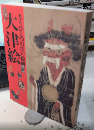 もうひとつの江戸絵画　大津絵