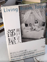 部屋　Living Room,Tokyo
