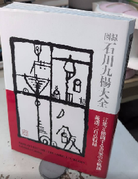 図録石川九楊大全